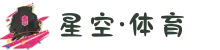 星空·体育(xingkongtiyu)中国官方网站
